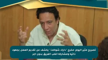 تصريح مثير اليوم: مخرج “دارك شوكلت” يكشف عن تقديم العمل بجهود ذاتية ومشاركة أغلب الفريق بدون أجر